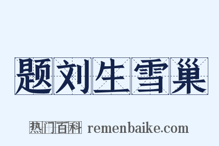 题刘生雪巢是什么意思的图片